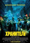 Хранителі