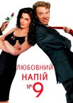 Любовний напій №9