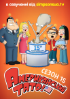 Американський тато!