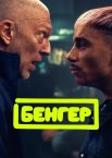 Бенгер