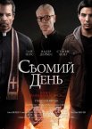 Сьомий день
