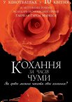 Кохання за часів чуми
