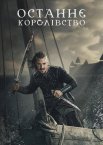 Смерть семи королів