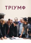 Тріумф