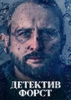 Детектив Форст
