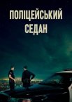 Поліцейський седан