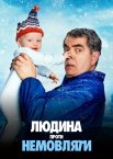 Людина проти немовляти