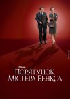 Порятунок містера Бенкса