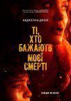 Ті, хто бажають моєї смерті