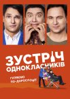 Зустріч однокласників