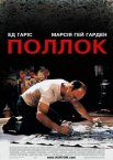 Поллок
