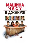 Машина часу в джакузі
