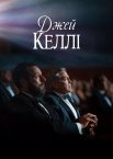 Джей Келлі