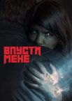 Впусти мене