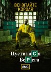 Пуститися берега