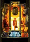 Готель «Артеміда»