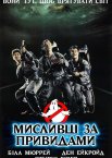 Мисливці за привидами