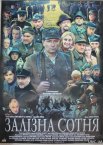 Залізна сотня