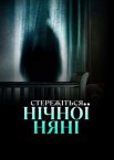 Стережіться нічної няні