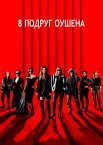 8 подруг Оушена