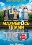 Махнемось тілами