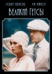 Великий Гетсбі