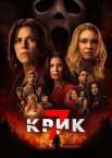 Крик 7