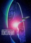 Зоряний шлях: Покоління