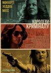 Королеви криміналу