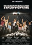 Турбофорсаж