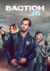 Бастіон 36