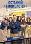 Останній «Блокбастер»