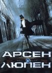 Арсен Люпен