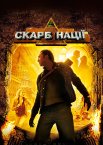 Скарб нації