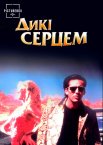 Дикі серцем