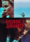 Будинок з динаміту