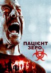 Пацієнт Зеро