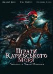 Пірати Карибського Моря: Прокляття Чорної перлини