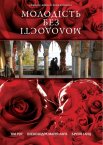 Молодість без молодості