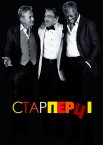 Старперці