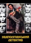 Неаполітанський детектив