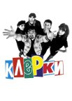 Клерки