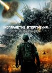 Глобальне вторгнення: Битва Лос-Анджелес
