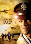 Пілоти з Таскігі