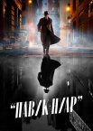 Павук-Нуар