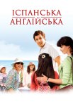 Спенгліш - іспанська англійська