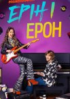 Ерін і Ерон
