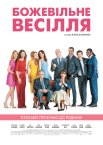 Божевільне весілля / За що нам це?