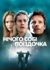 Нічого собі поїздочка