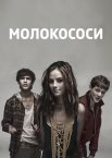 Скінс / Молокососи